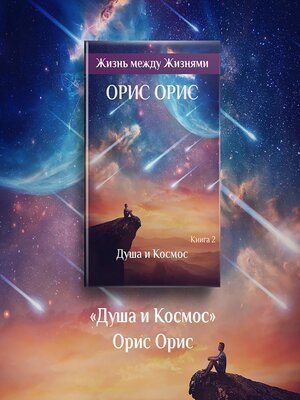 cover image of Душа и Космос
